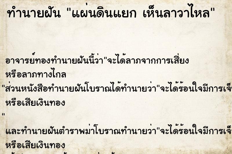 ทำนายฝัน แผ่นดินแยก เห็นลาวาไหล ทำนายฝัน แผ่นดินแยก เห็นลาวาไหล